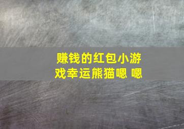 赚钱的红包小游戏幸运熊猫嗯 嗯